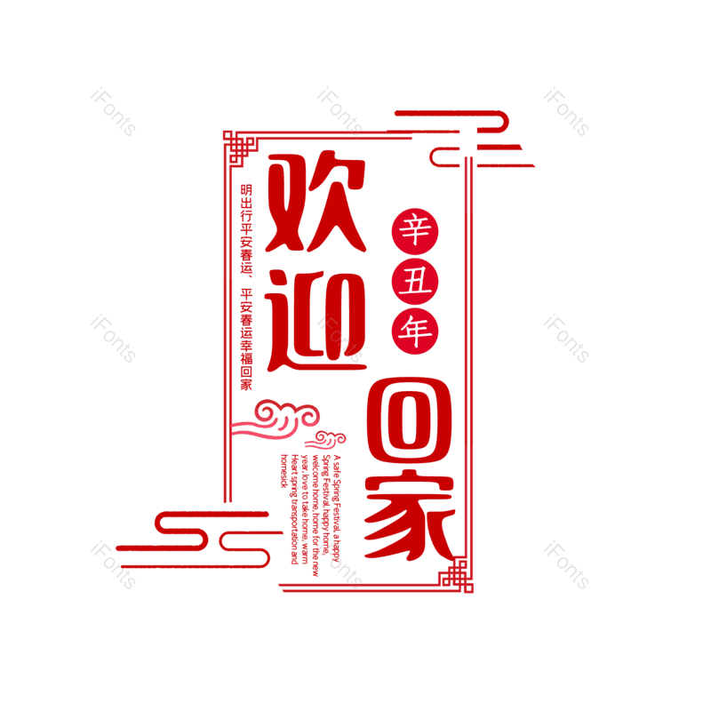 艺术字图片,简约元素,红色PNG,大气免抠素材